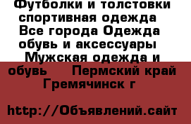 Футболки и толстовки,спортивная одежда - Все города Одежда, обувь и аксессуары » Мужская одежда и обувь   . Пермский край,Гремячинск г.